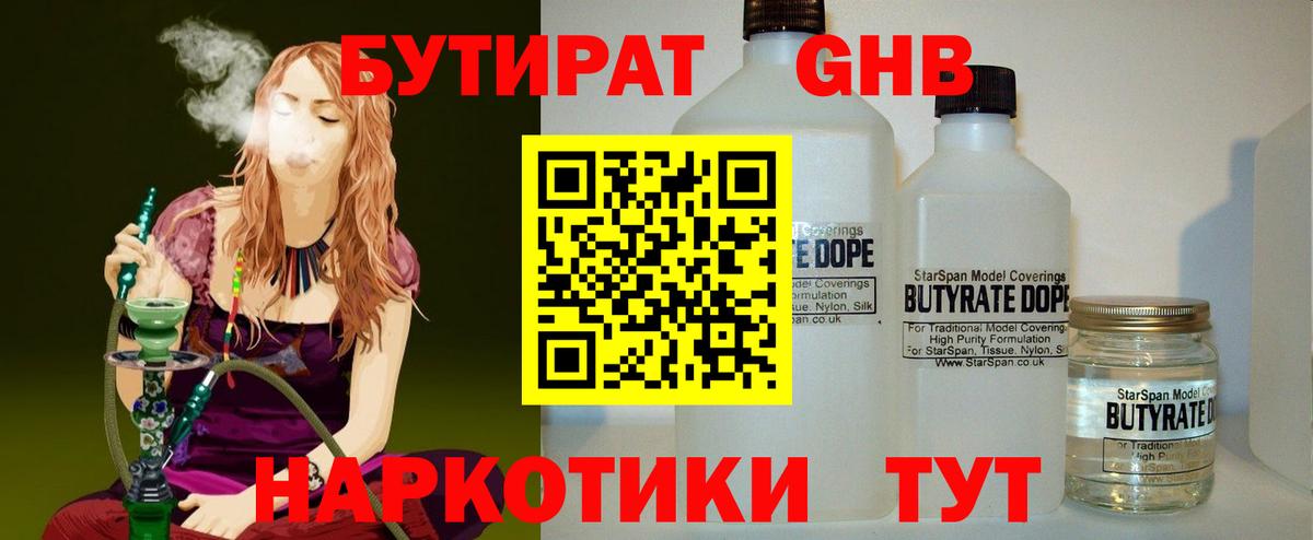 БУТИРАТ бутандиол  Вход с VPN  Киселёвск 