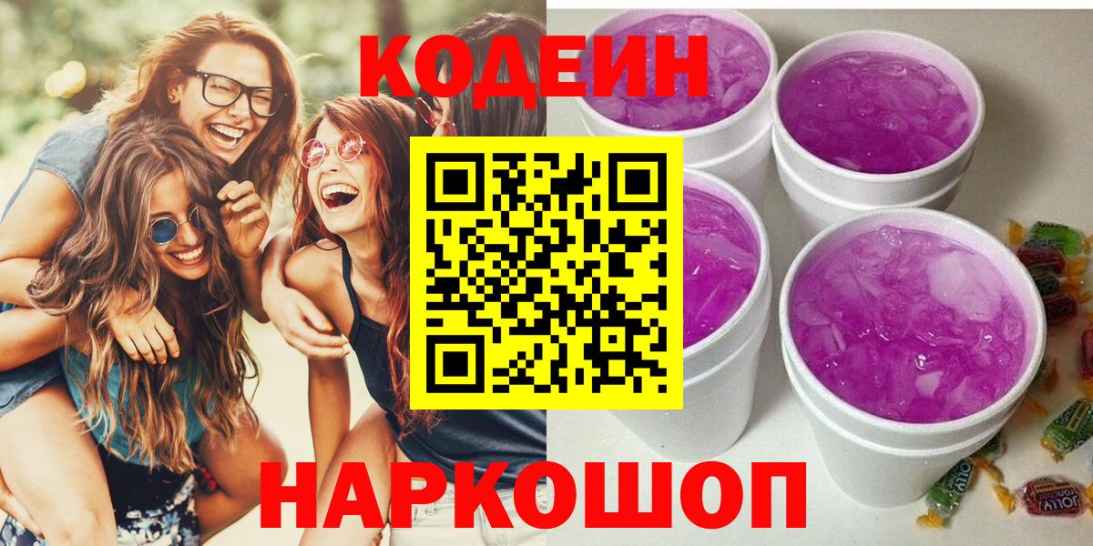 Codein напиток Lean (лин) Киселёвск